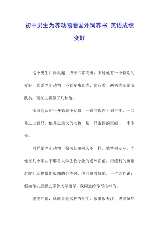 初中男生为养动物看国外饲养书-英语成绩变好