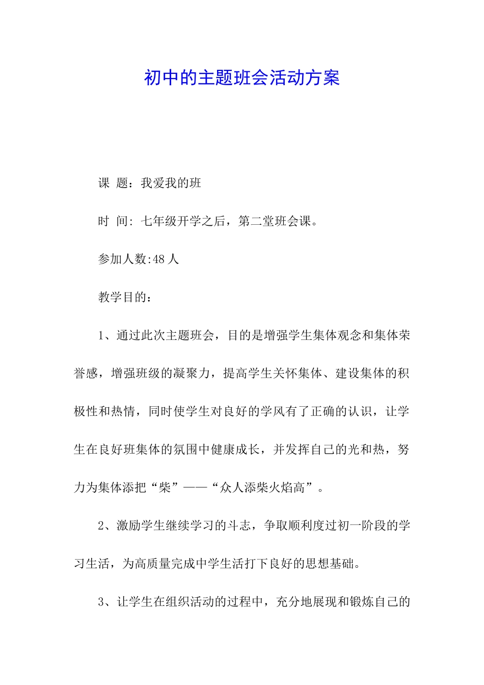 初中的主题班会活动方案_第1页