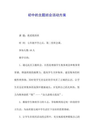 初中的主题班会活动方案