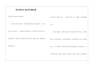初中的作文300字汇编6篇
