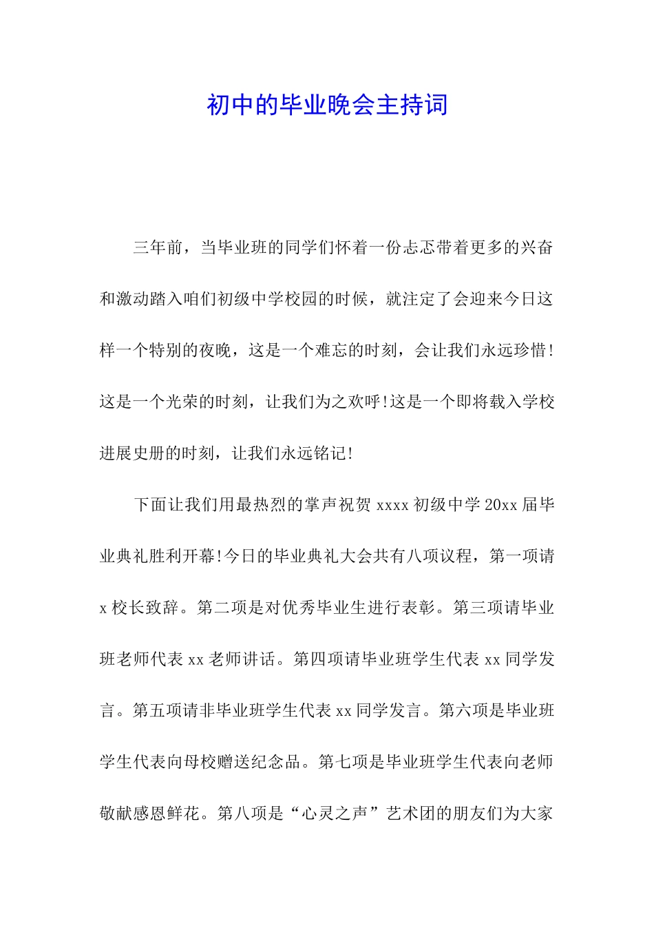 初中的毕业晚会主持词_第1页