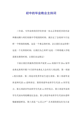 初中的毕业晚会主持词