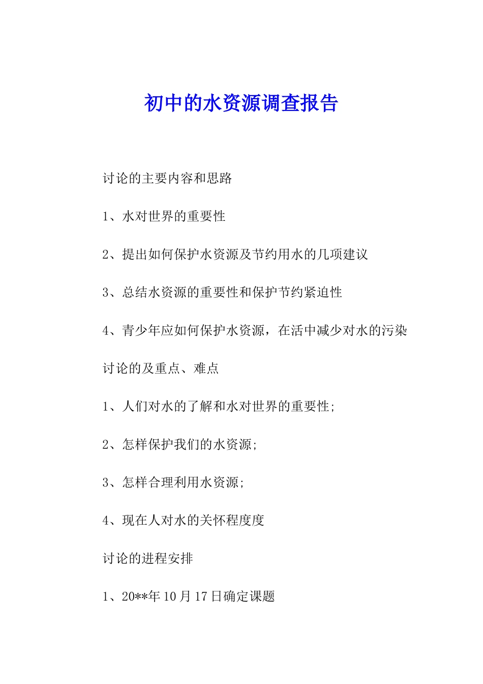 初中的水资源调查报告_第1页