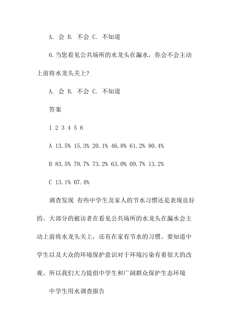 初中的水资源调查报告_第3页