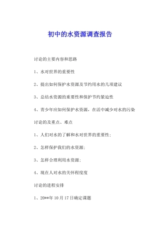 初中的水资源调查报告