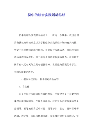 初中的综合实践活动总结