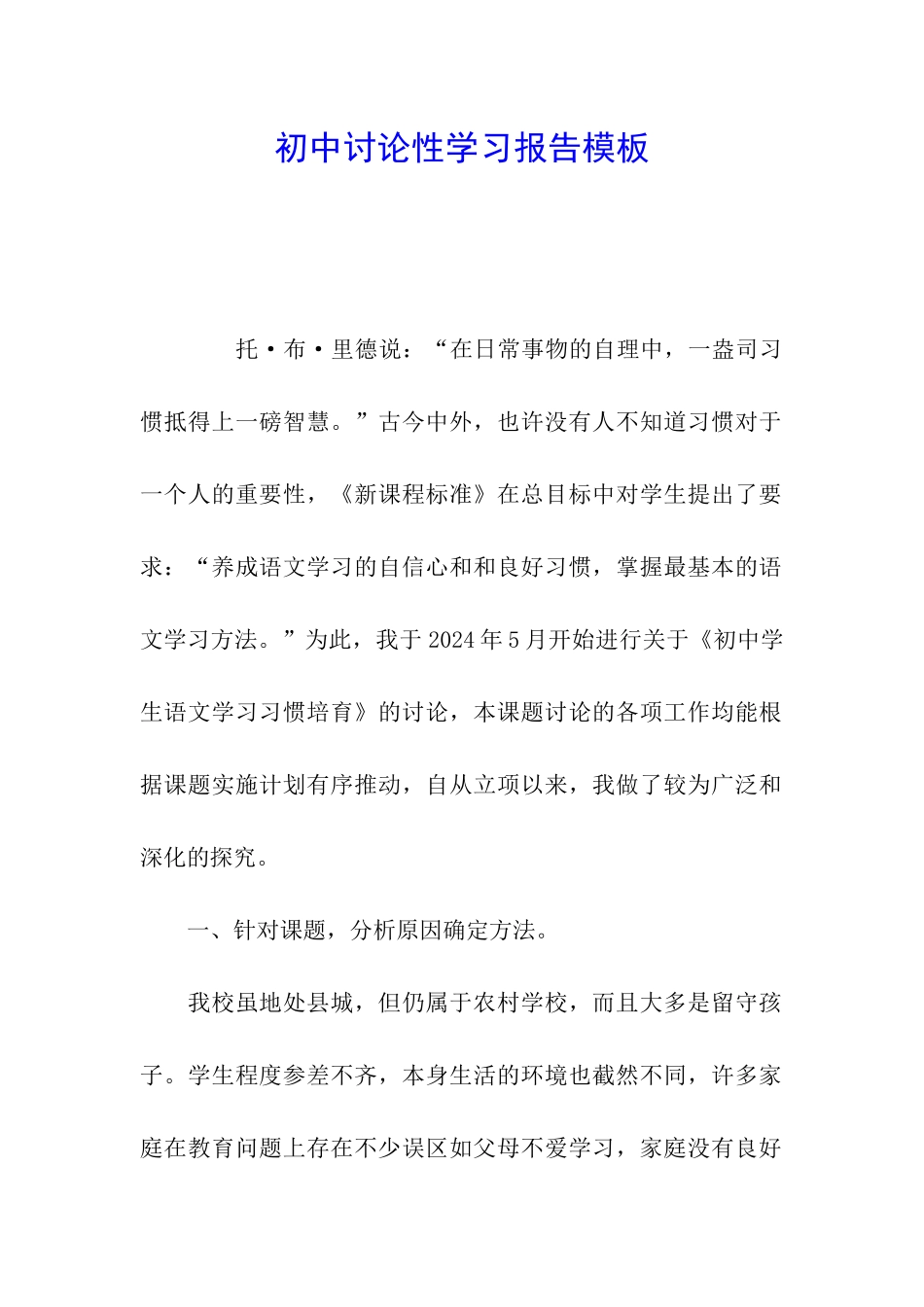 初中研究性学习报告模板_第1页