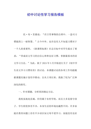 初中研究性学习报告模板