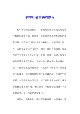 初中社会的实践报告