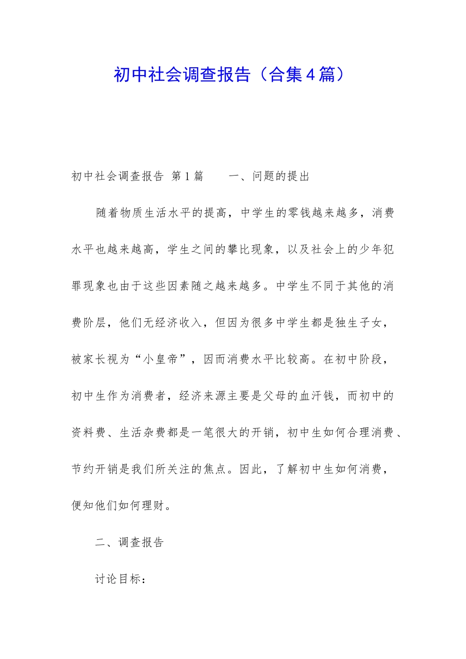 初中社会调查报告_第1页