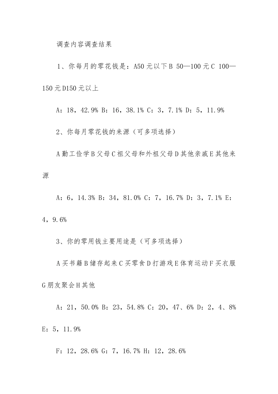 初中社会调查报告_第3页