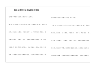 初中秋季学校综合治理工作计划