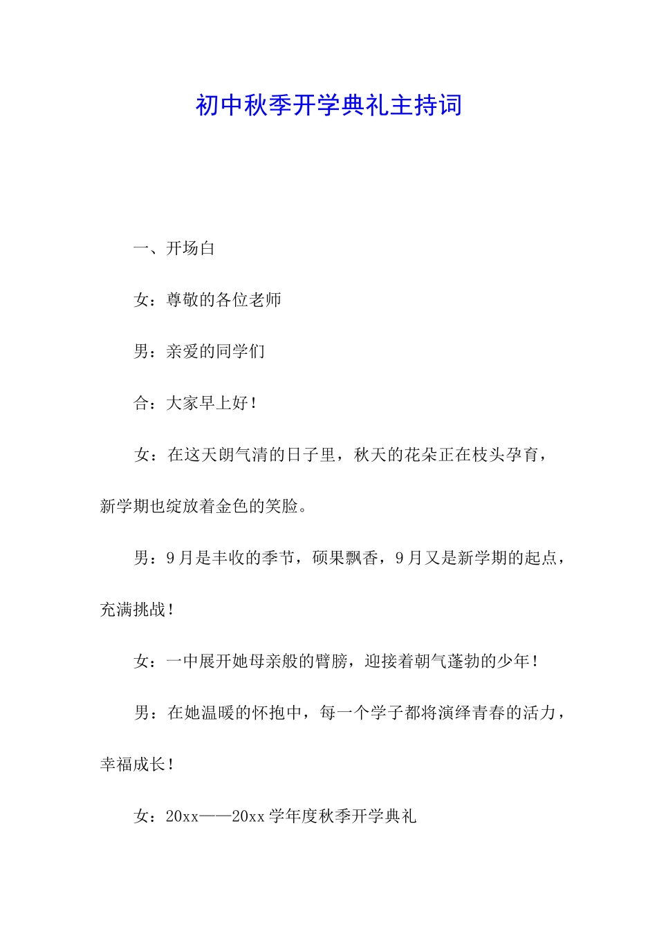 初中秋季开学典礼主持词_第1页