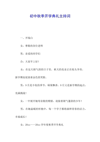 初中秋季开学典礼主持词