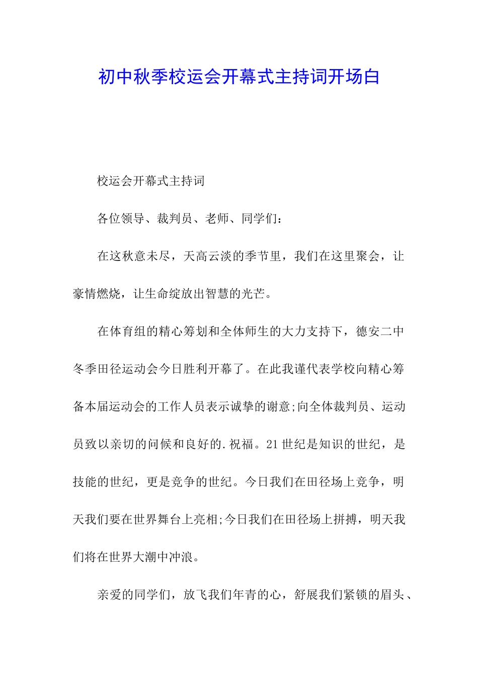 初中秋季校运会开幕式主持词开场白_第1页