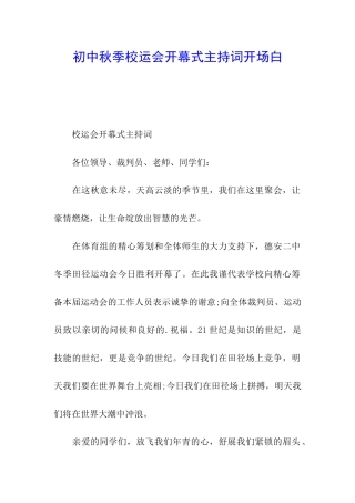 初中秋季校运会开幕式主持词开场白