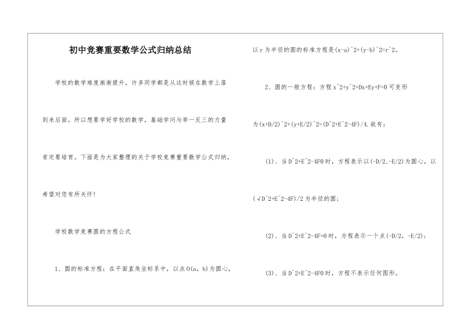 初中竞赛重要数学公式归纳总结_第1页