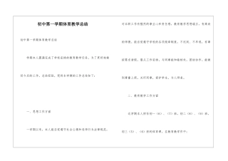 初中第一学期体育教学总结