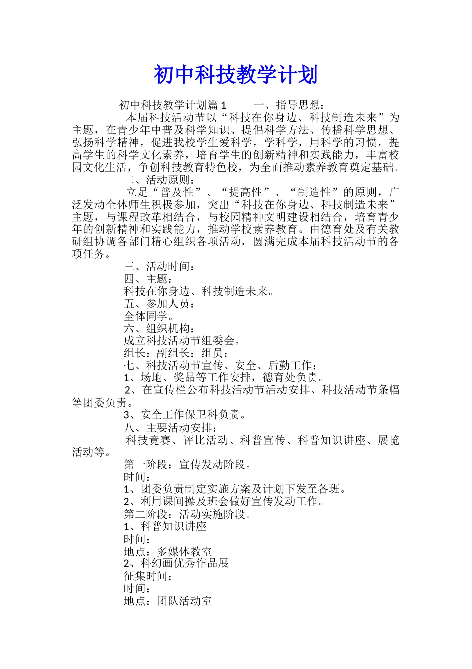 初中科技教学计划_第1页
