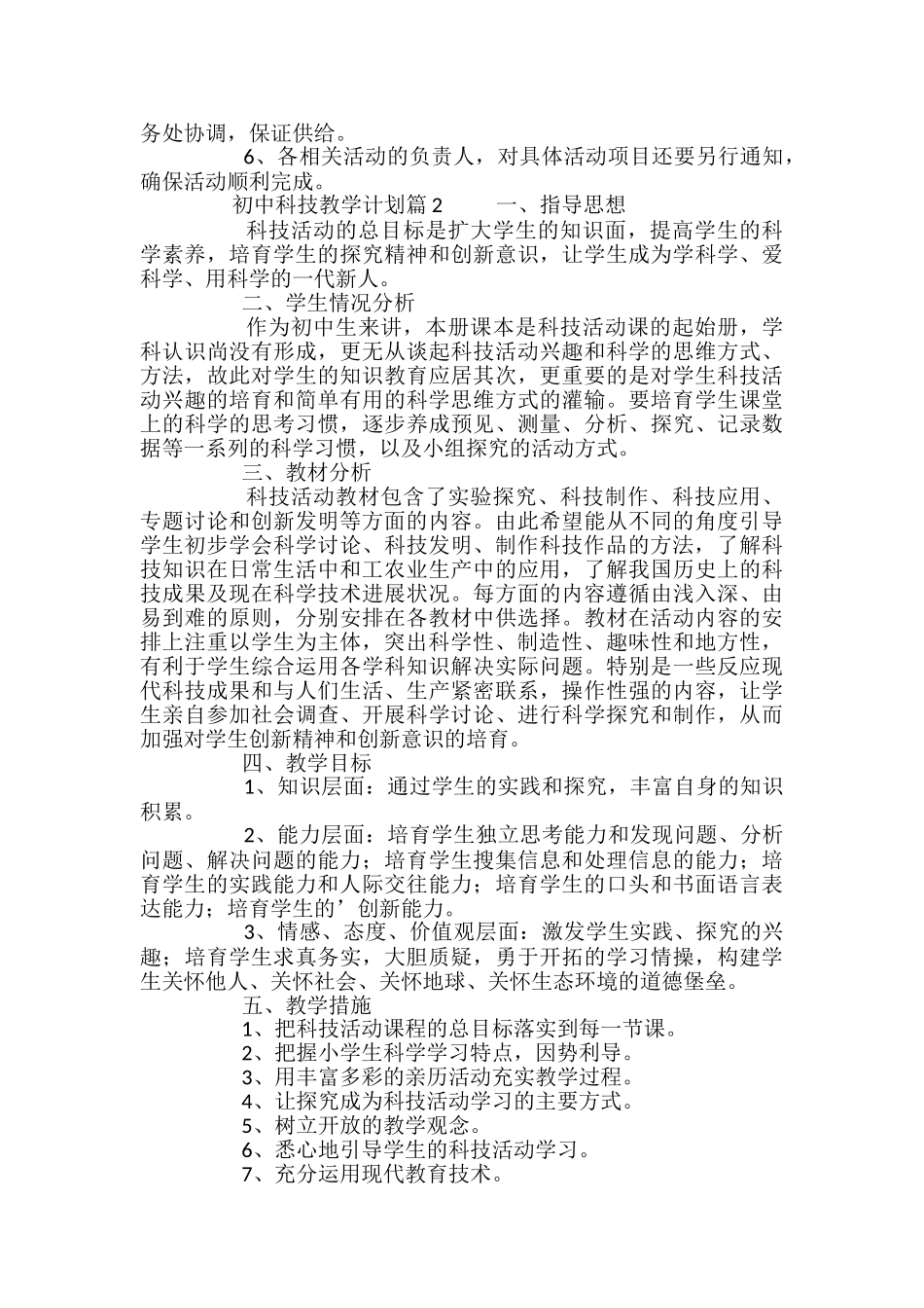 初中科技教学计划_第3页