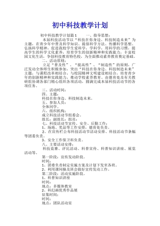 初中科技教学计划