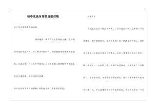 初中竞选体育委员演讲稿