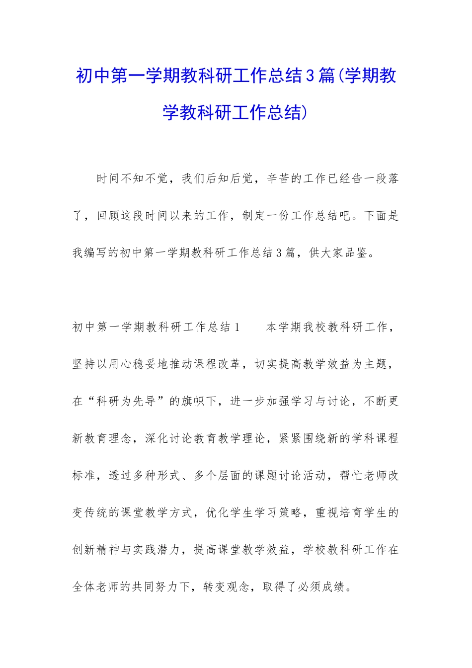 初中第一学期教科研工作总结3篇_第1页
