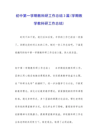 初中第一学期教科研工作总结3篇
