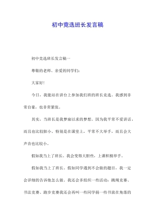 初中竞选班长发言稿