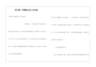 初中第一学期班主任工作总结