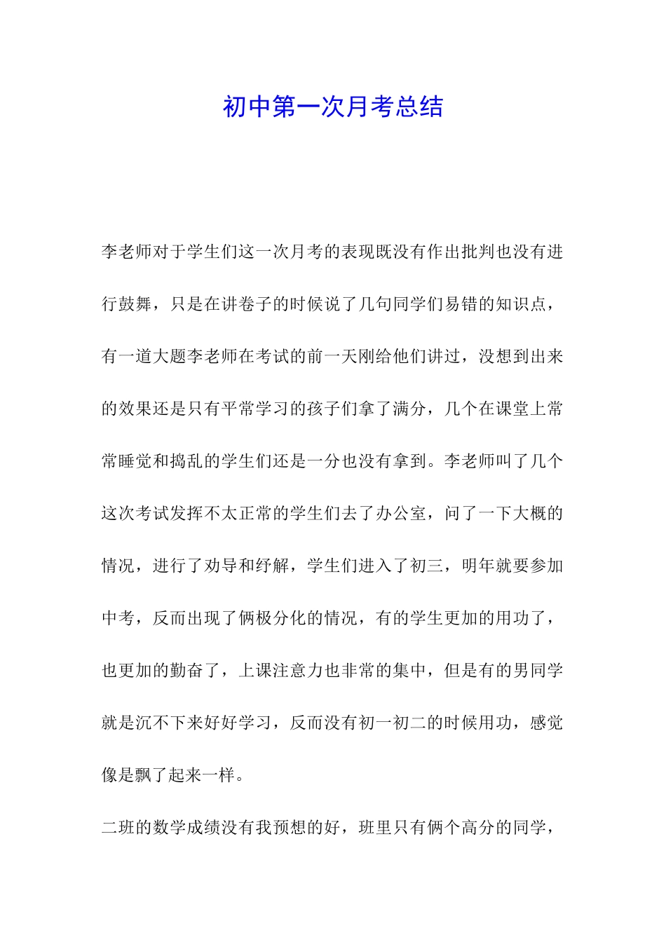 初中第一次月考总结_第1页