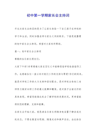 初中第一学期家长会主持词-