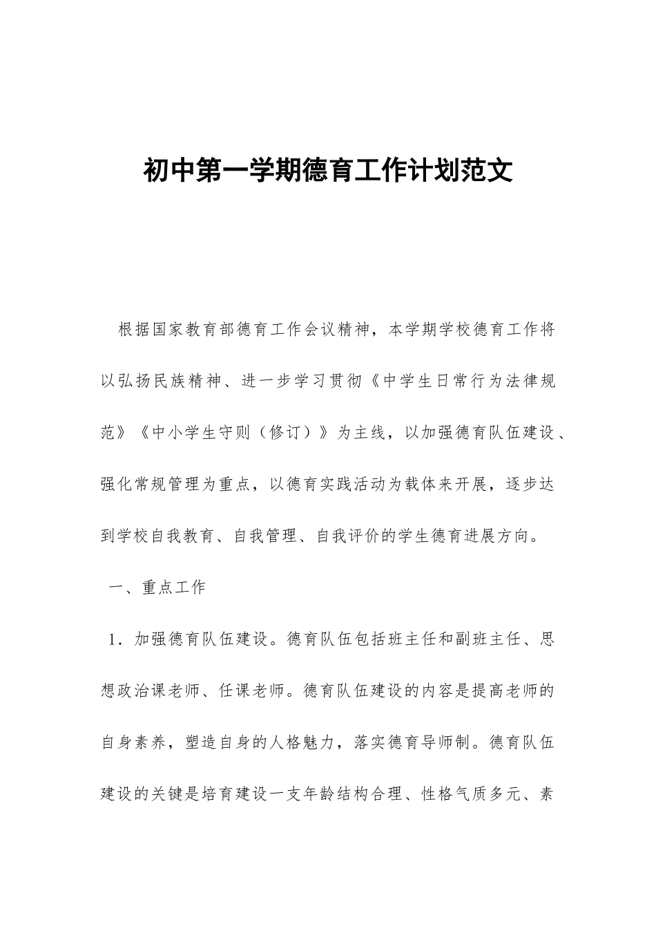 初中第一学期德育工作计划范文-_第1页