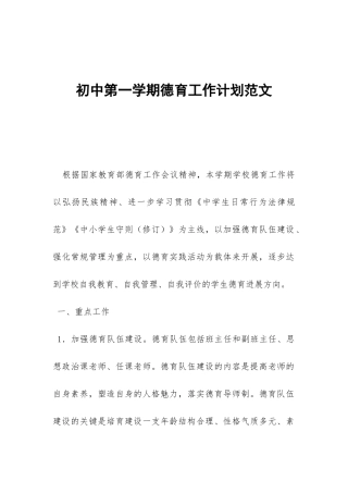 初中第一学期德育工作计划范文-