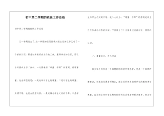 初中第二学期的班级工作总结