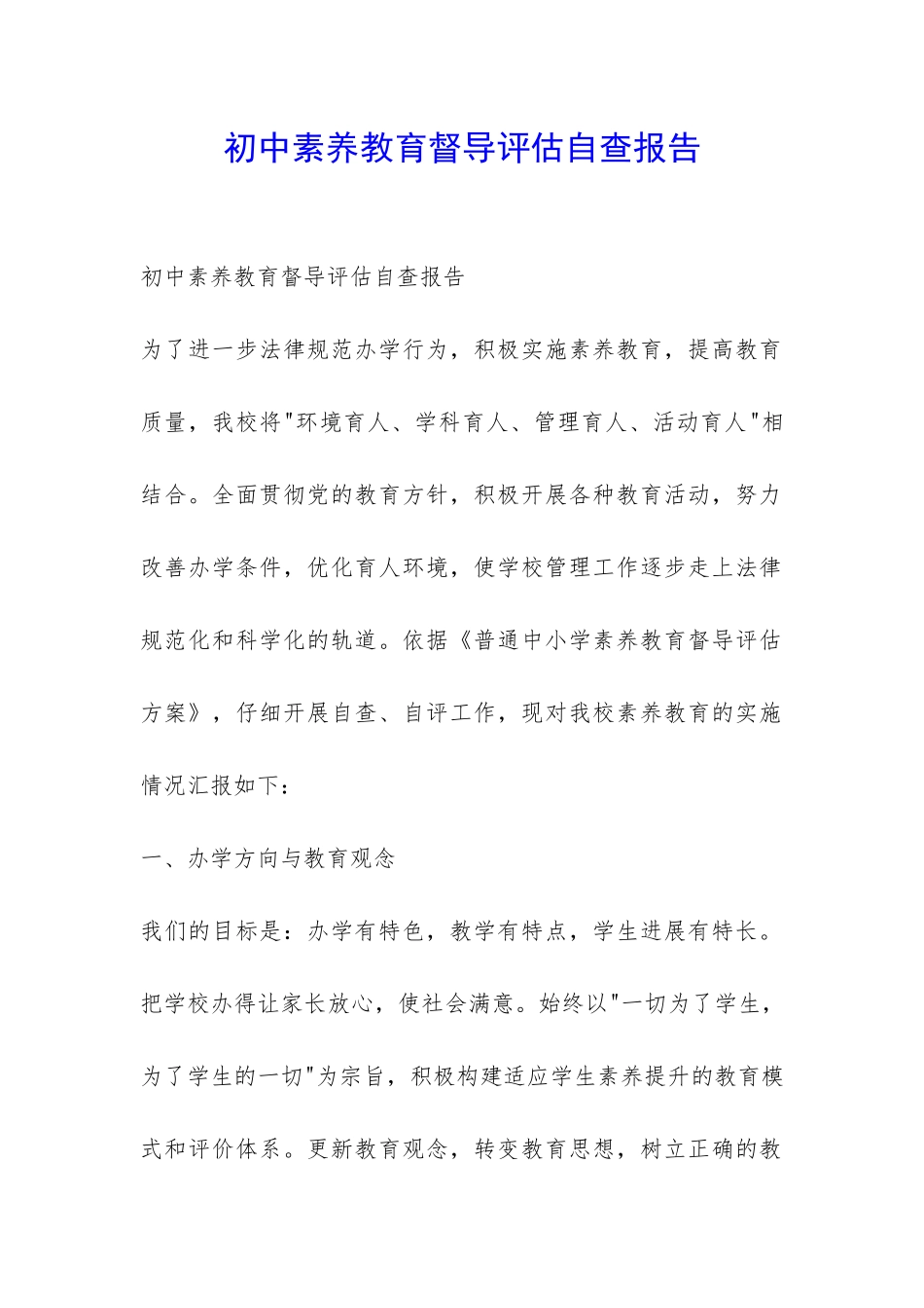 初中素质教育督导评估自查报告-_第1页