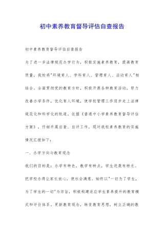 初中素质教育督导评估自查报告-