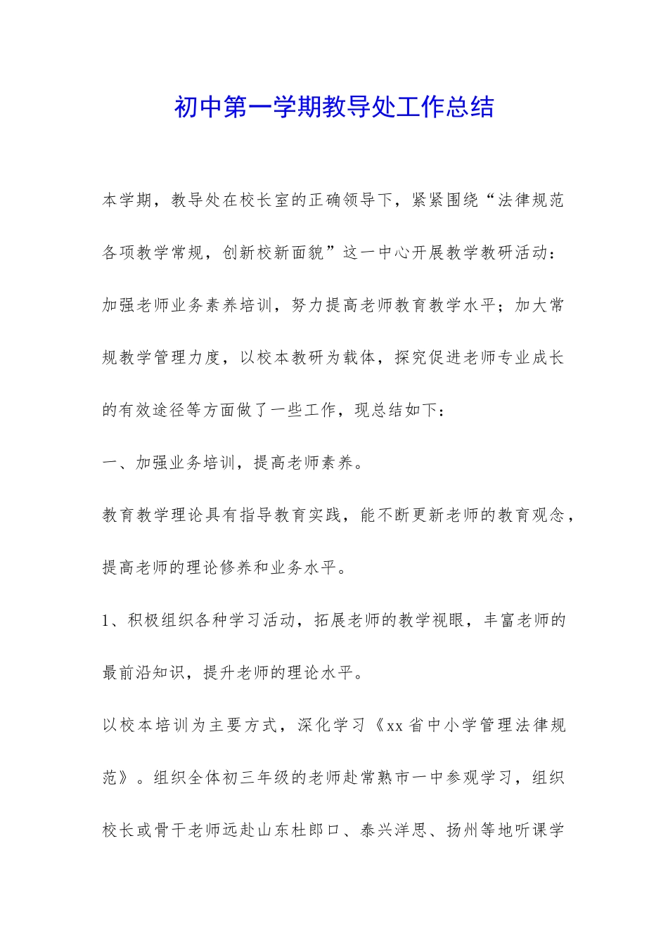 初中第一学期教导处工作总结-_第1页