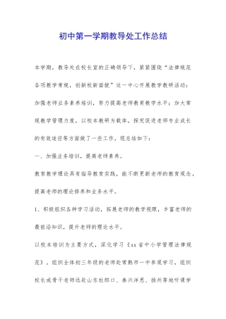 初中第一学期教导处工作总结-
