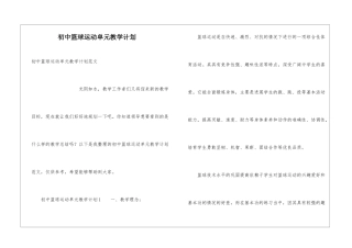 初中篮球运动单元教学计划