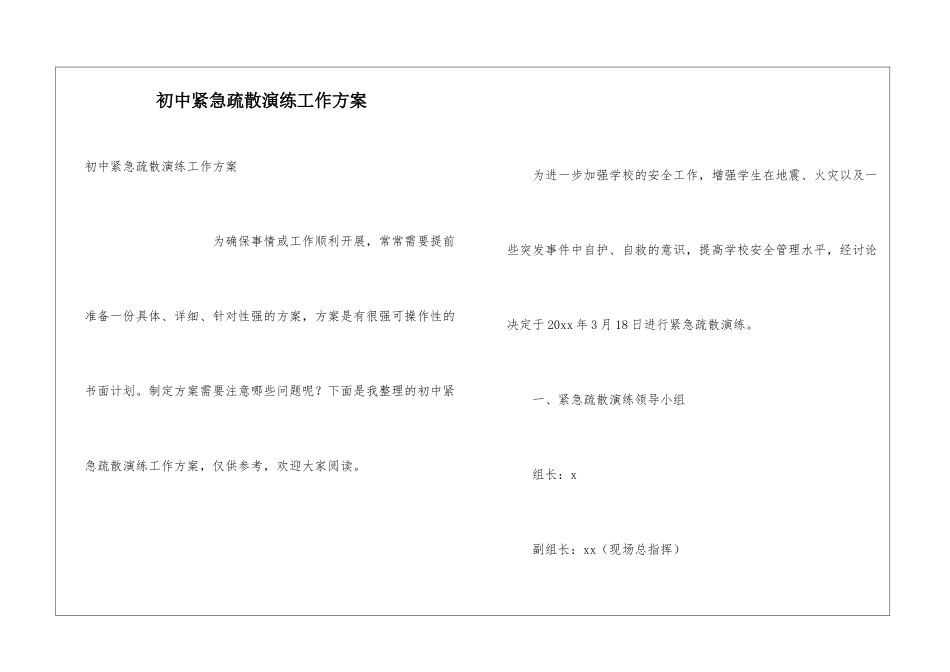 初中紧急疏散演练工作方案_第1页