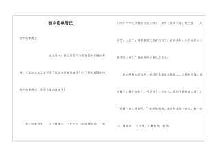 初中简单周记