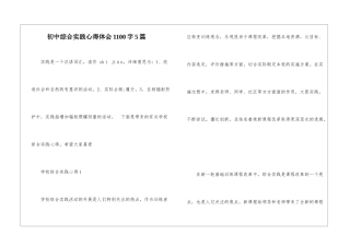 初中综合实践心得体会1100字5篇
