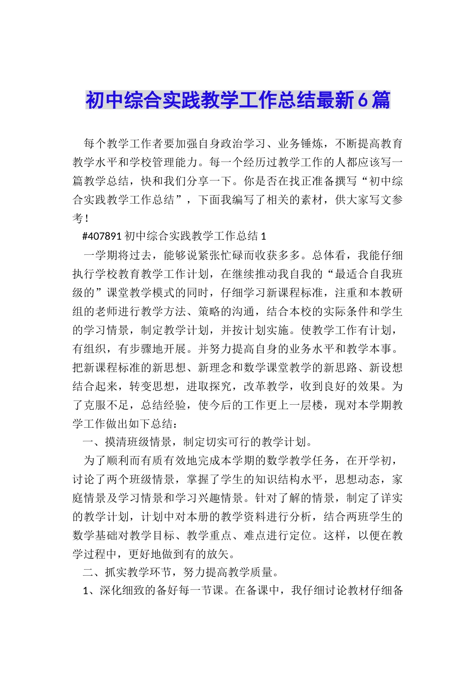 初中综合实践教学工作总结最新6篇_第1页