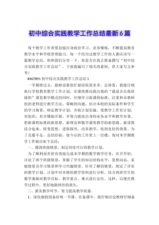 初中综合实践教学工作总结最新6篇