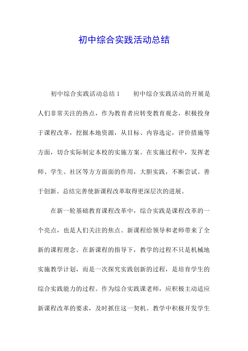 初中综合实践活动总结_第1页