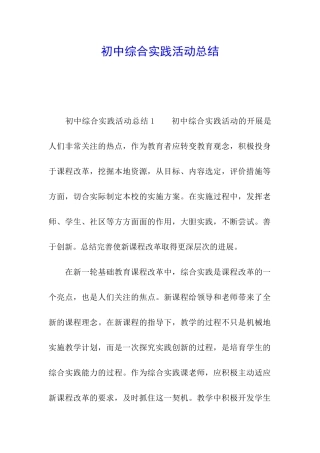 初中综合实践活动总结