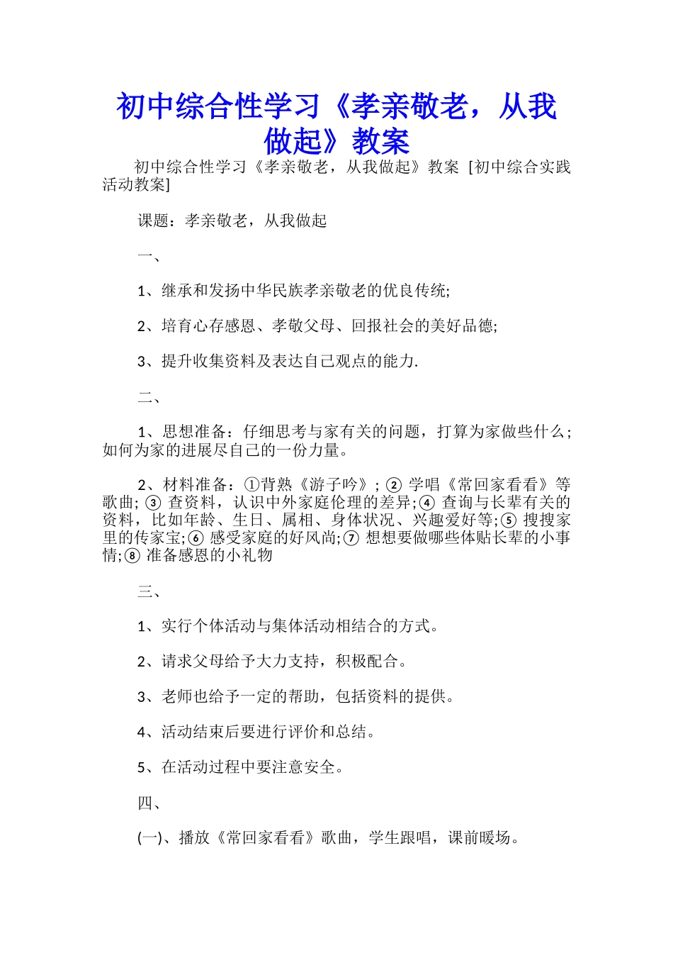 初中综合性学习《孝亲敬老-从我做起》教案-_第1页