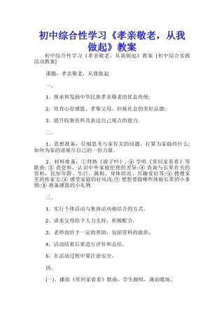 初中综合性学习《孝亲敬老-从我做起》教案-