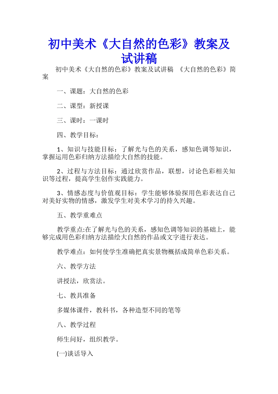 初中美术《大自然的色彩》教案及试讲稿-_第1页